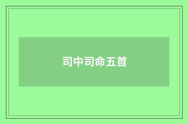 司中司命五首