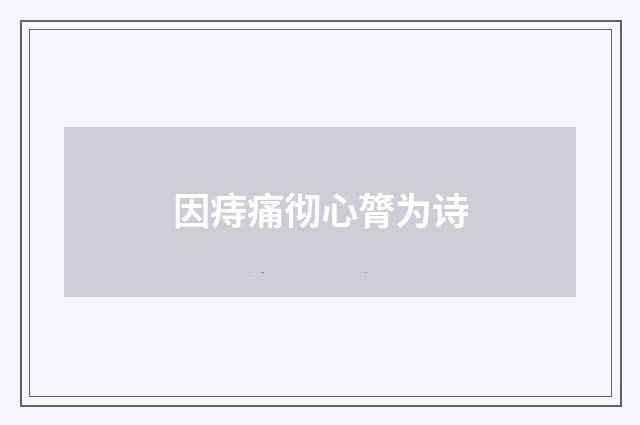 因痔痛彻心膂为诗