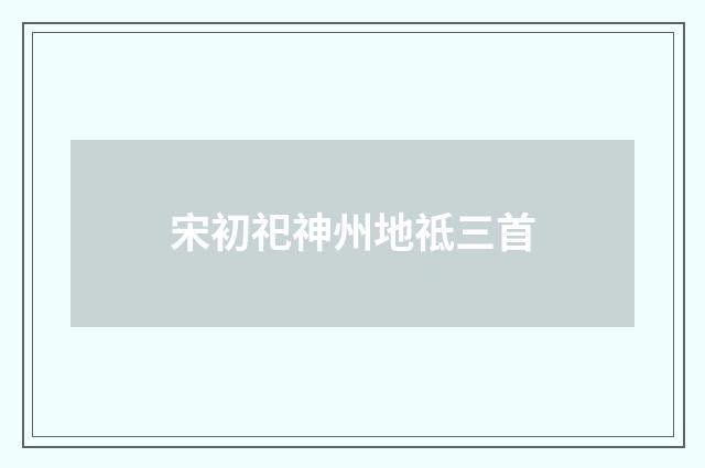 宋初祀神州地祗三首