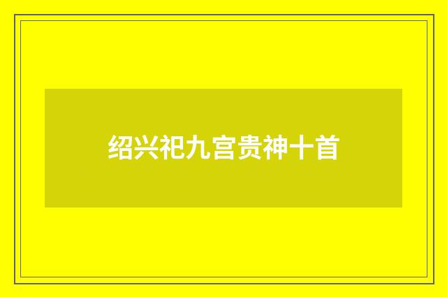 绍兴祀九宫贵神十首