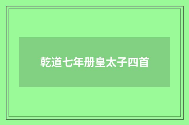 乾道七年册皇太子四首
