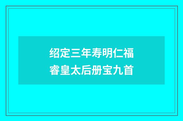 绍定三年寿明仁福睿皇太后册宝九首