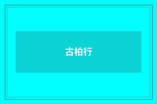 古柏行