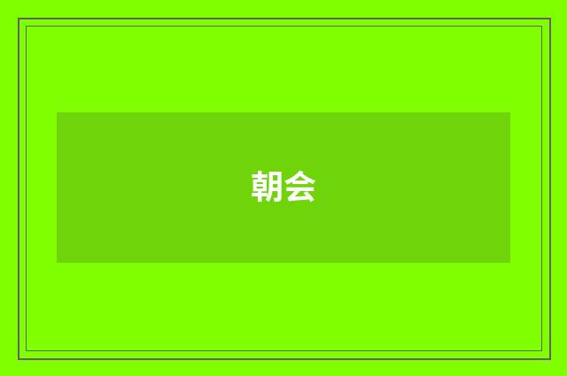 朝会