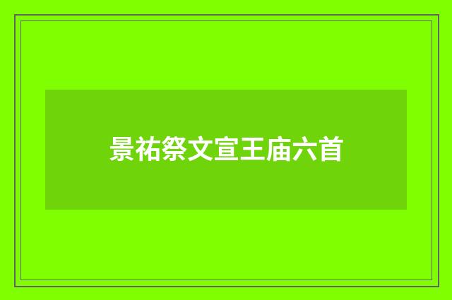 景祐祭文宣王庙六首