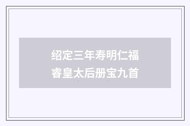 绍定三年寿明仁福睿皇太后册宝九首