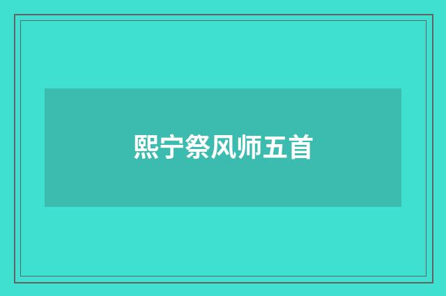 熙宁祭风师五首