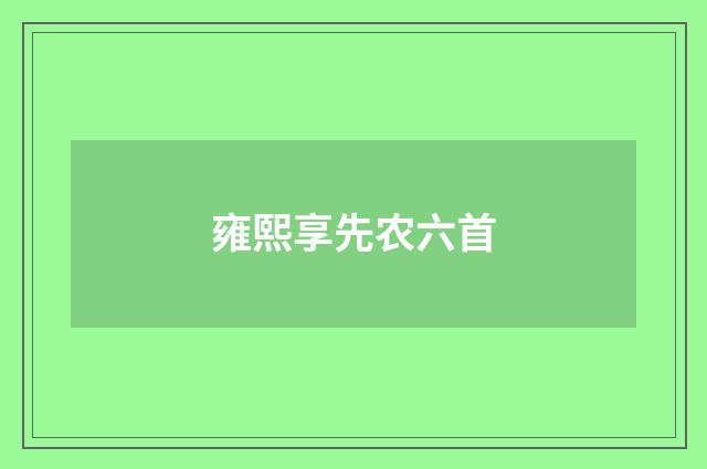 雍熙享先农六首