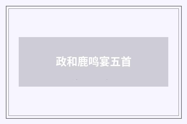 政和鹿鸣宴五首
