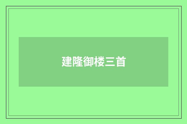 建隆御楼三首