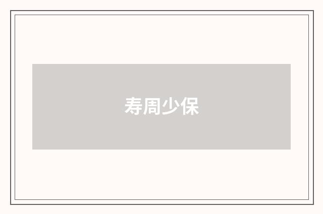 寿周少保