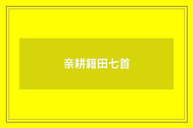 亲耕籍田七首