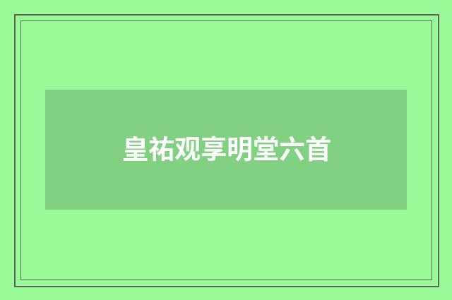 皇祐观享明堂六首