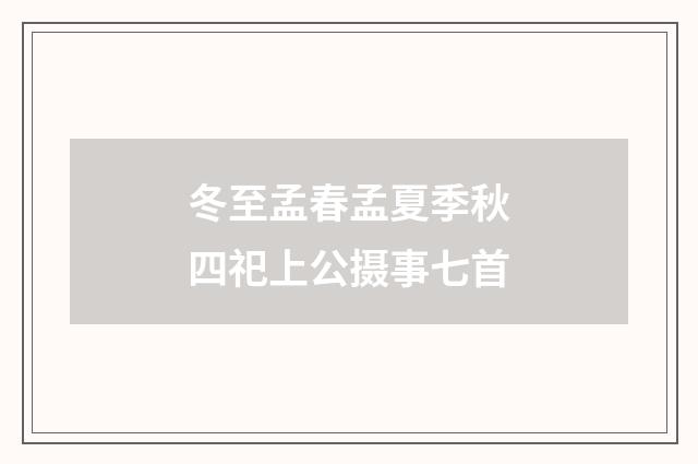 冬至孟春孟夏季秋四祀上公摄事七首