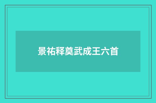 景祐释奠武成王六首