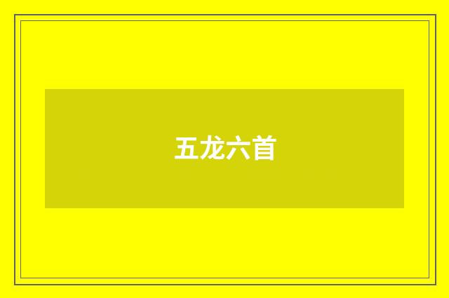 五龙六首