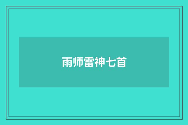 雨师雷神七首