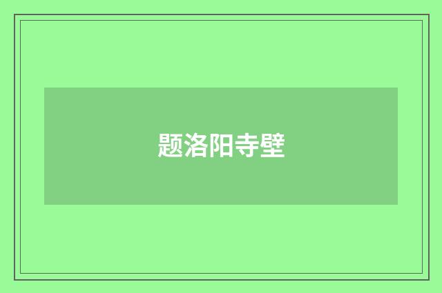 题洛阳寺壁