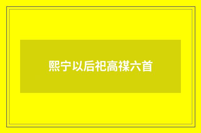 熙宁以后祀高禖六首