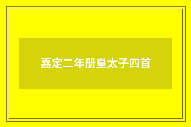 嘉定二年册皇太子四首