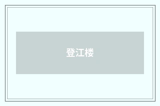 登江楼