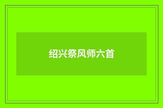 绍兴祭风师六首