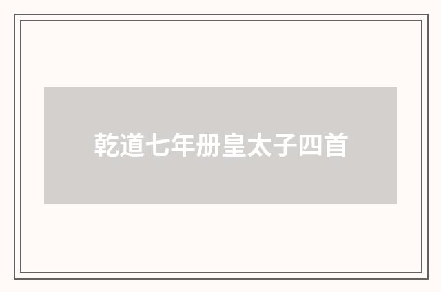乾道七年册皇太子四首
