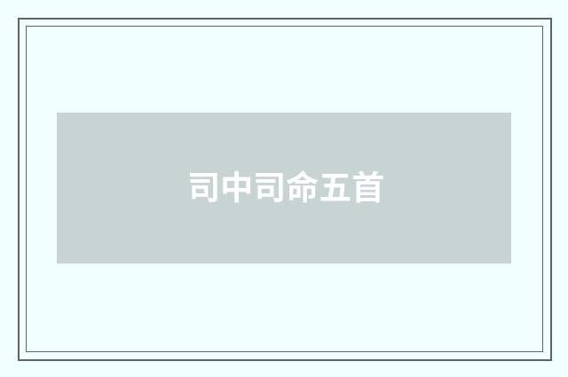 司中司命五首