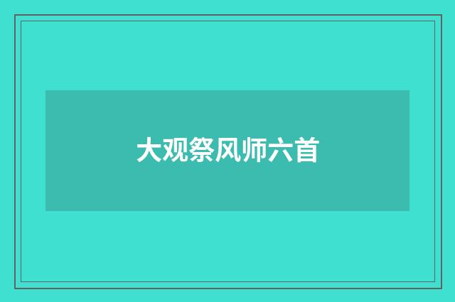 大观祭风师六首