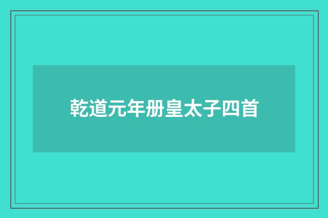 乾道元年册皇太子四首