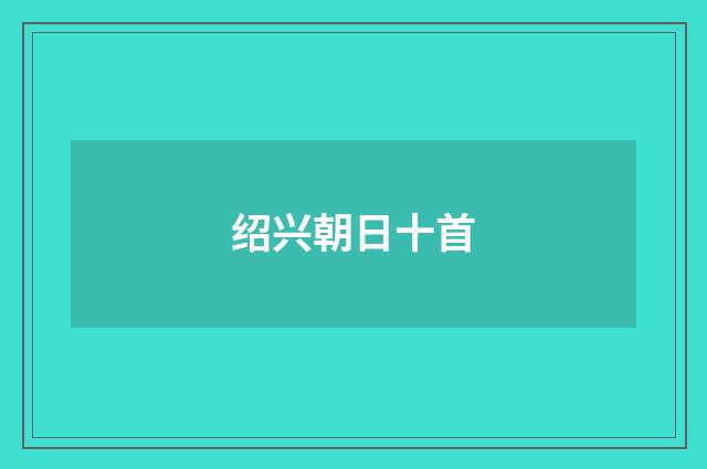 绍兴朝日十首