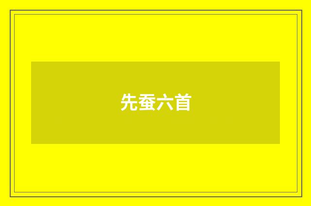 先蚕六首
