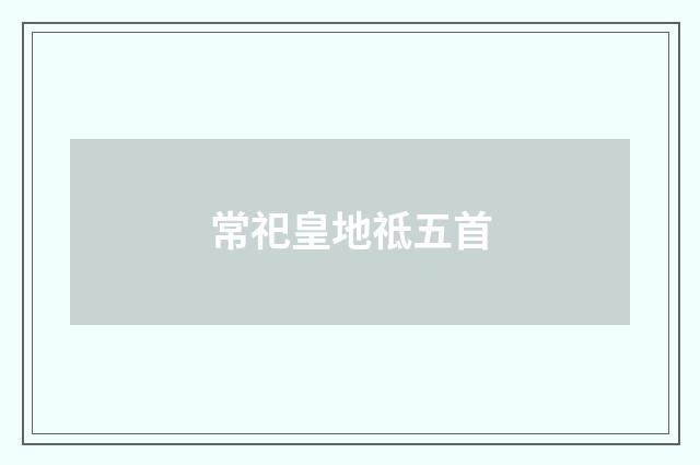 常祀皇地祗五首