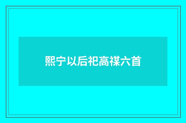 熙宁以后祀高禖六首