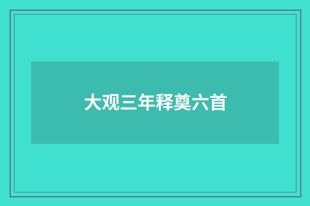 大观三年释奠六首