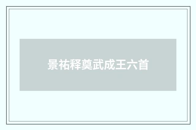 景祐释奠武成王六首