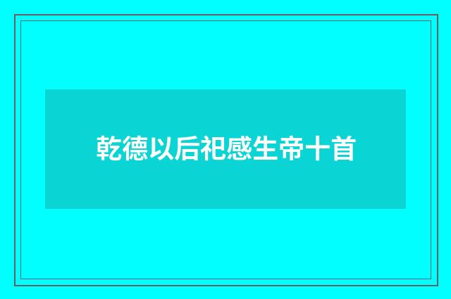 乾德以后祀感生帝十首