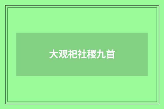 大观祀社稷九首
