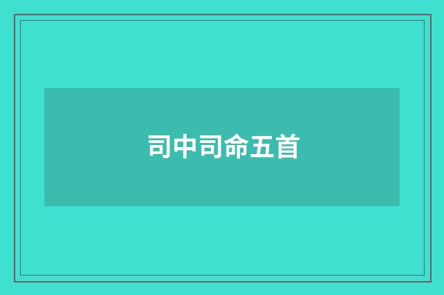司中司命五首