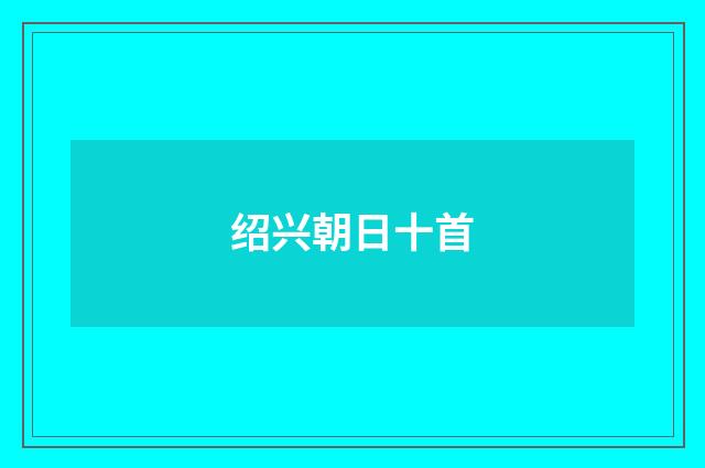 绍兴朝日十首