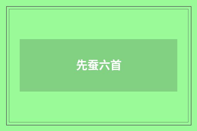 先蚕六首