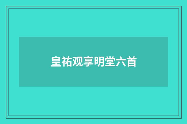 皇祐观享明堂六首