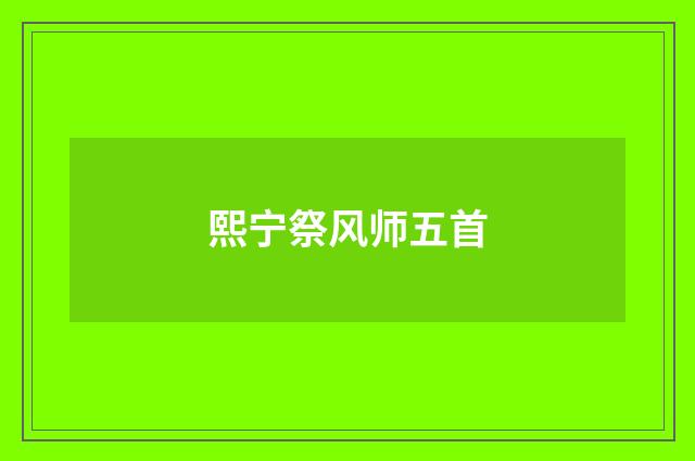熙宁祭风师五首