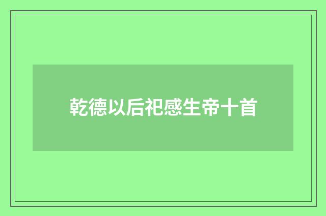 乾德以后祀感生帝十首