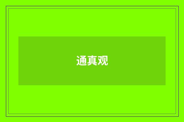 通真观