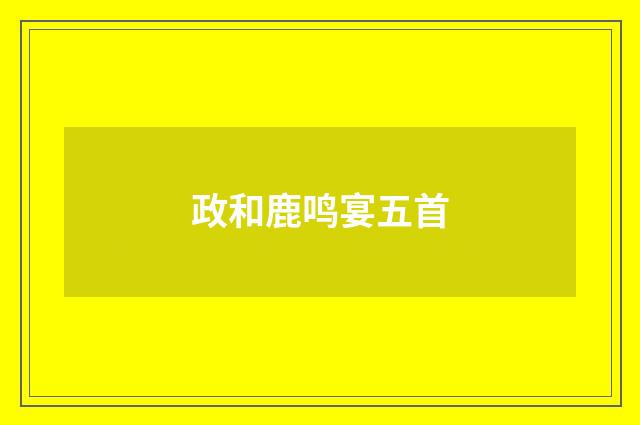 政和鹿鸣宴五首