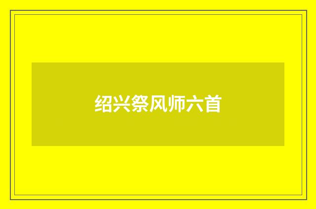绍兴祭风师六首