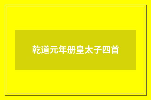 乾道元年册皇太子四首