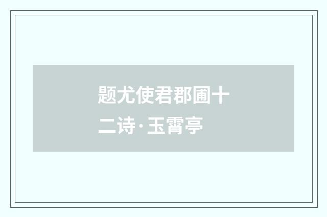 题尤使君郡圃十二诗·玉霄亭