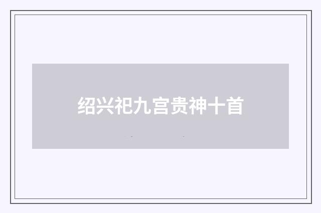 绍兴祀九宫贵神十首